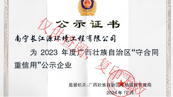 榮獲2023年度廣西“守合同重信用”公示企業(yè)稱號 榮獲2023年度廣西“守合同重信用”公示企業(yè)稱號