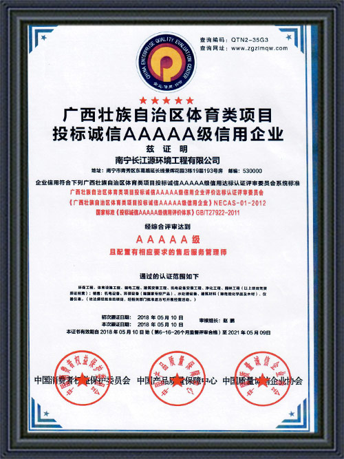 南寧長江源投標(biāo)5A級信用企業(yè) 南寧長江源投標(biāo)5A級信用企業(yè)