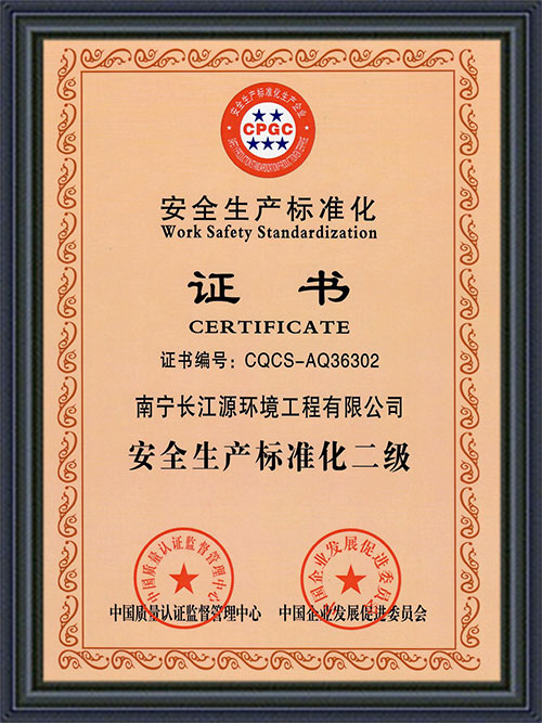 南寧長江源安全標(biāo)準(zhǔn)化證書 南寧長江源安全標(biāo)準(zhǔn)化證書