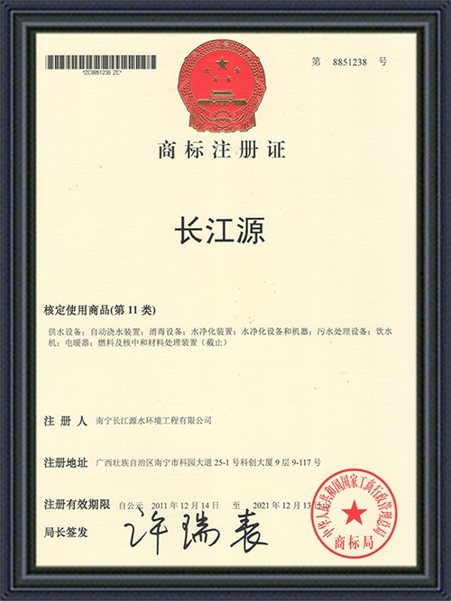 南寧長江源商標(biāo)注冊證 南寧長江源商標(biāo)注冊證